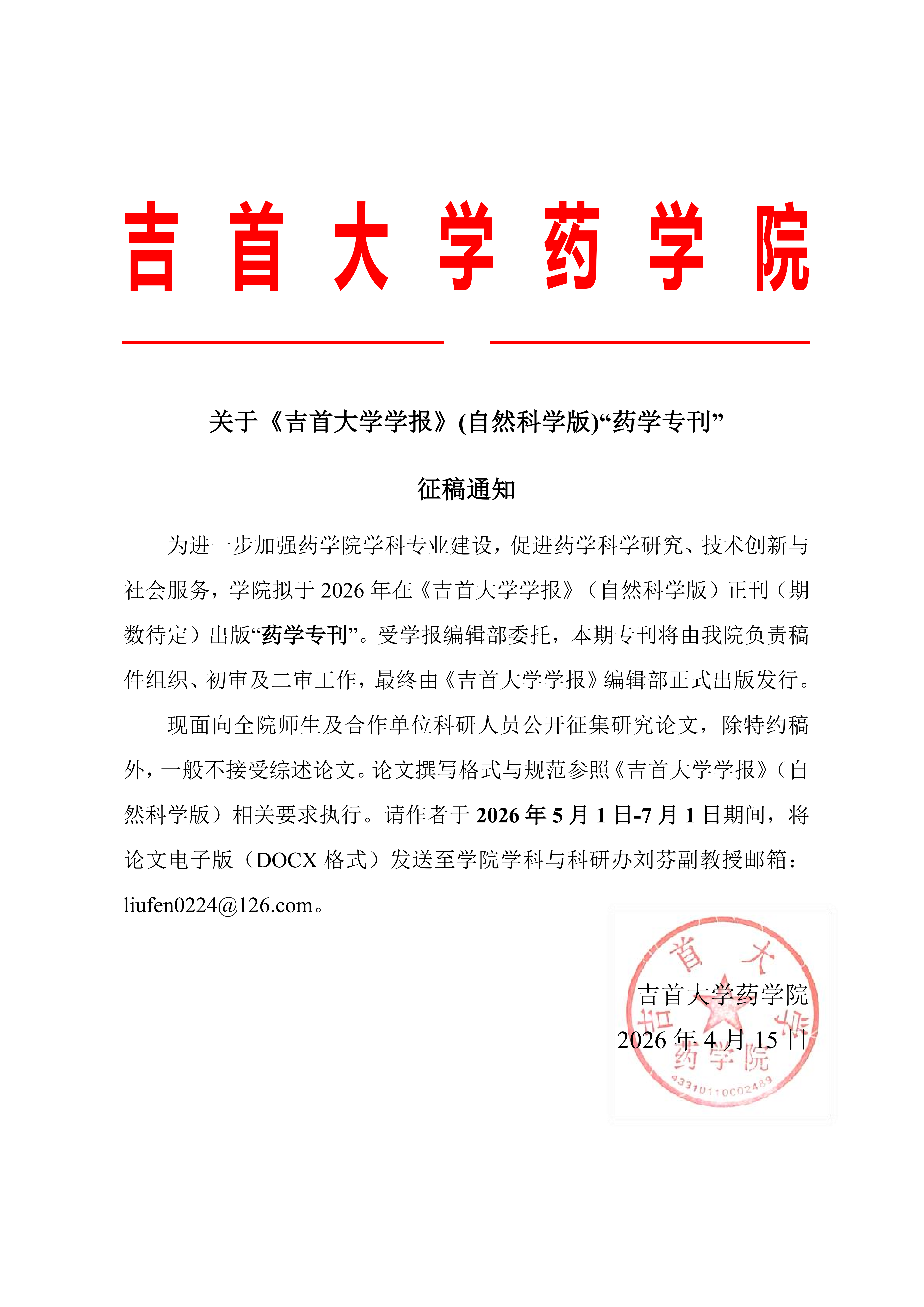 关于《WilliamHill中文官方网站学报》(自然科学版)“药学专刊”征稿通知_20260420_110826_01.png